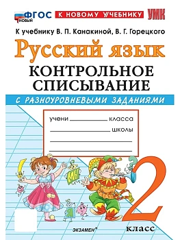 Русский язык 2кл.Канакина.Контрольное списывание.ФГОС НОВЫЙ (к новому учебнику) Школа России - купить в магазине Кассандра, фото, 9785377222811, 