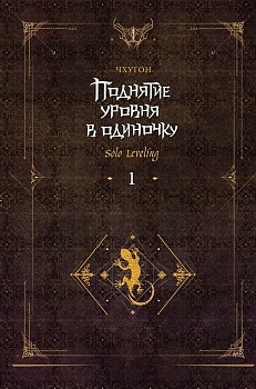 Поднятие уровня в одиночку. Solo Leveling. Книга 1 - купить в магазине Кассандра, фото, 9785171557249, 