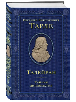 Талейран. Тайная дипломатия - купить в магазине Кассандра, фото, 9785042137761, 
