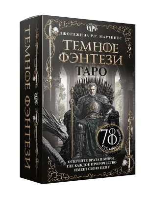 Таро "Темное фэнтези". 78 карт и книга по QR-коду- купить в магазине Кассандра, фото, 9785171701819, 