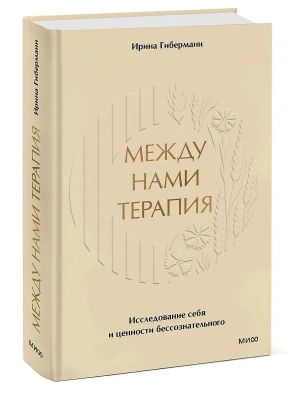 Между нами терапия. Исследование себя и ценности бессознательного- купить в магазине Кассандра, фото, 9785002143498, 