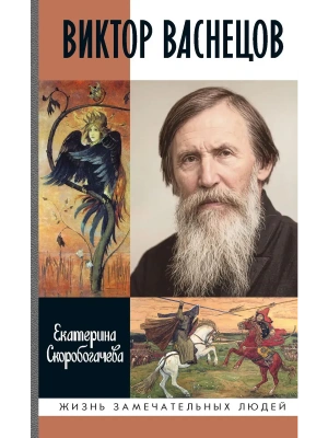 Виктор Васнецов. Свеча жизни. 2-е изд. — фото, ISBN 9785235049598