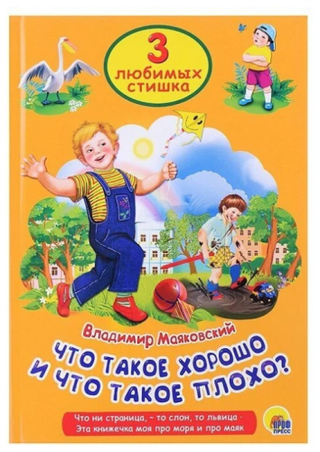 Три любимых стишка.Что такое хорошо и что такое плохо- купить в магазине Кассандра, фото, 9785378253333, 