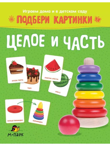 Подбери картинки.Целое и часть.- купить в магазине Кассандра, фото, 9785907755567, 