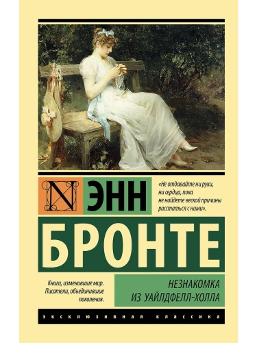Незнакомка из Уайлдфелл-Холла (новая картинка)- купить в магазине Кассандра, фото, 9785171543686, 