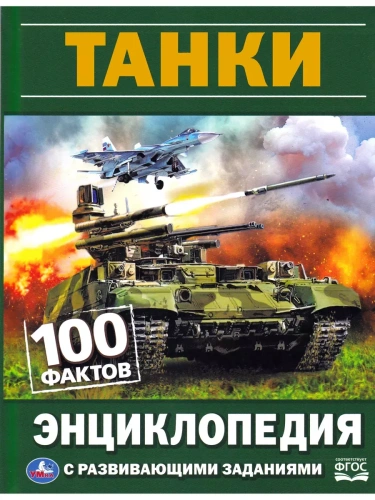 Танки. 100 фактов. Энциклопедия с развивающими заданиями.- купить в магазине Кассандра, фото, 9785506059271, 