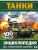 Танки. 100 фактов. Энциклопедия с развивающими заданиями.- купить в магазине Кассандра, фото, 9785506059271, 
