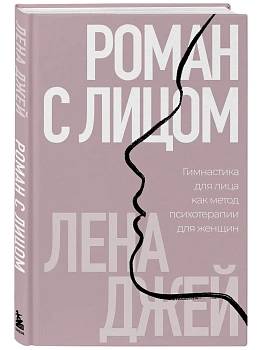 Роман с лицом. Гимнастика для лица как метод психотерапии для женщин - купить в магазине Кассандра, фото, 9785042162428, 