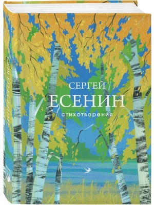 Стихотворения- купить в магазине Кассандра, фото, 9785042359873, 