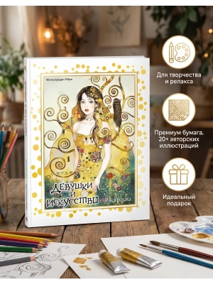 Девушки и искусство. Раскраска- купить в магазине Кассандра, фото, 9785042020339, 