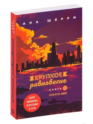 Хрупкое равновесие. Книга 3. Статус-кво- купить в магазине Кассандра, фото, 9785041140946, 