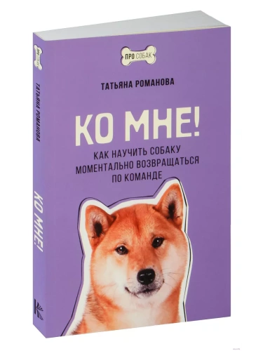 Ко мне! Как научить собаку моментально возвращаться по команде- купить в магазине Кассандра, фото, 9785171622701, 