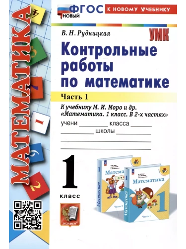 Математика 1 класс Моро. Контрольные работы. часть 1. ФГОС НОВЫЙ (к новому учебнику)- купить в магазине Кассандра, фото, 9785377193838, 