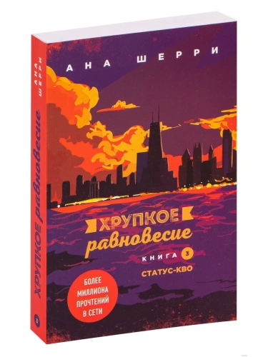 Хрупкое равновесие. Книга 3. Статус-кво- купить в магазине Кассандра, фото, 9785041140946, 