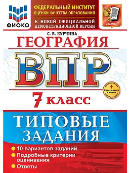 ВПР.ФИОКО.География 7кл.10 вариантов ТЗ.ФГОС НОВЫЙ+SC - купить в магазине Кассандра, фото, , 