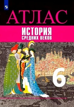 Атлас 6кл.История средних веков ФГОС.Новый ФПУ.2025 — фото, ISBN 9785091204735