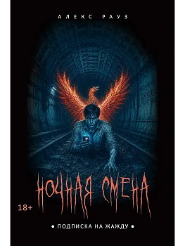 Ночная смена. Подписка на жажду - купить в магазине Кассандра, фото, 9785386156268, 
