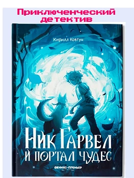 Ник Гарвел и портал чудес — фото, ISBN 9785222418345