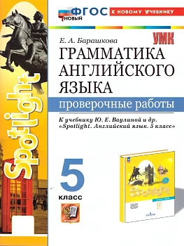 Грамматика английского языка.Проверочные работы.SPOTLIGHT 5 КЛ.ВАУЛИНА.ФГОС НОВЫЙ (к новому учебнику — фото, ISBN 9785377215639
