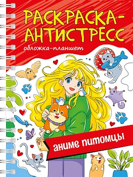 Раскраска антистресс на гребне А5. Аниме питомцы - купить в магазине Кассандра, фото, 9785378346615, 