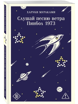 Слушай песню ветра. Пинбол 1973- купить в магазине Кассандра, фото, 9785042376009, 
