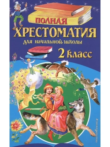 Полная хрестоматия для 2 класс Эксмо- купить в магазине Кассандра, фото, 9785699955374, 