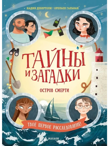 Тайны и загадки. Остров смерти- купить в магазине Кассандра, фото, 9785389260283, 