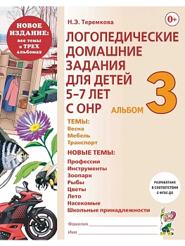 Логопедические дом.задания для детей.Альбом-3-НОВАЯ - купить в магазине Кассандра, фото, 9785907824713, 