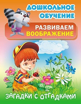 ДОШКОЛЬНОЕ ОБУЧЕНИЕ.РАЗВИВАЕМ ВООБРАЖЕНИЕ.(А5+).ЗАГАДКИ С ОТГАДКАМИ Русские народные загадки - купить в магазине Кассандра, фото, 9789851713451, 