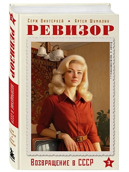 Ревизор. Возвращение в СССР. Часть 3 - купить в магазине Кассандра, фото, 9785042292545, 