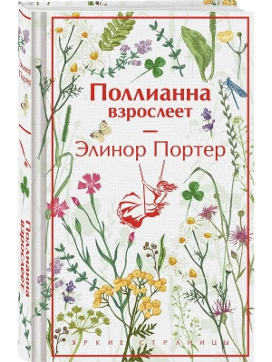 Поллианна взрослеет (подарочное издание)- купить в магазине Кассандра, фото, 9785042203244, 