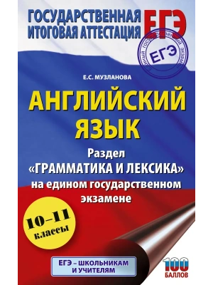 ЕГЭ.Английский язык.Раздел "Грамматика и лексика" на едином государственном экзамене — фото, ISBN 9785171888282