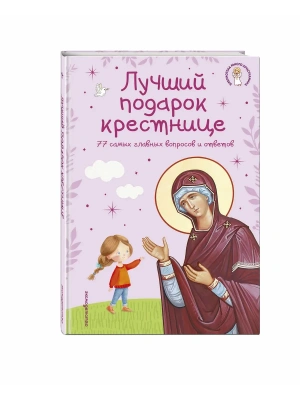 Лучший подарок крестнице. 77 самых главных вопросов и ответов (ил. И. Панкова) (с грифом РПЦ)- купить в магазине Кассандра, фото, 9785042295829, 