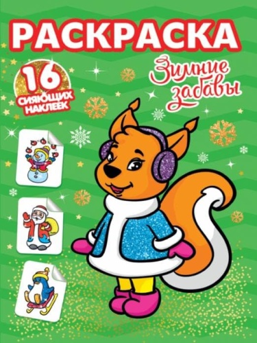 РАСКРАСКИ с сияющими наклейками. ЗИМНИЕ ЗАБАВЫ- купить в магазине Кассандра, фото, 9785378318964, 