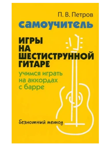Самоучитель игры на шестиструн.гитаре:учимся играть на аккордах с барре:безнот.метод- купить в магазине Кассандра, фото, 9785222476918, 