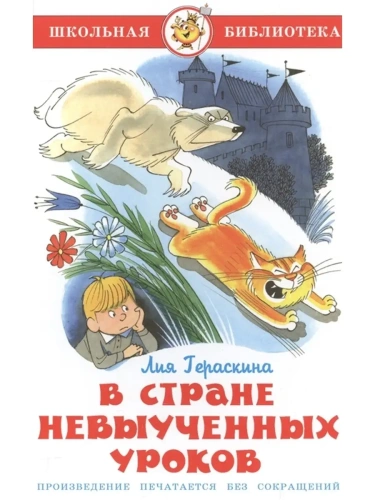В стране невыученных уроков- купить в магазине Кассандра, фото, 9785978111057, 