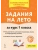 Задания на лето. 1 класс. 50 занятий. 7-е изд.- купить в магазине Кассандра, 9785996621910, Задания на лето. 1 класс. 50 занятий. 7-е изд.- купить в магазине Кассандра, фото, 9785996621910,