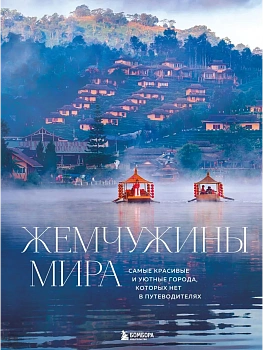 Жемчужины мира. Самые красивые и уютные города, которых нет в путеводителях - купить в магазине Кассандра, фото, 9785042086724, 