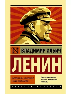 Империализм, как высшая стадия капитализма- купить в магазине Кассандра, фото, 9785171526665, 