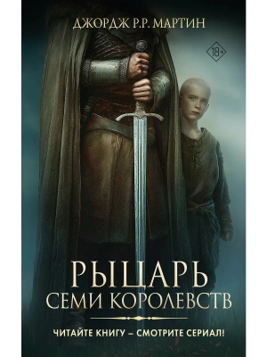 Рыцарь Семи Королевств- купить в магазине Кассандра, фото, 9785171829445, 