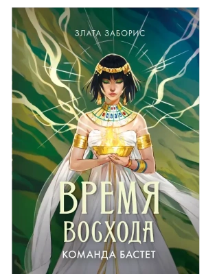 Время восхода. Команда Бастет- купить в магазине Кассандра, фото, 9785222396865, 