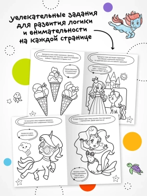 Раскраска с заданиями. Единороги — фото, ISBN 9785431526039