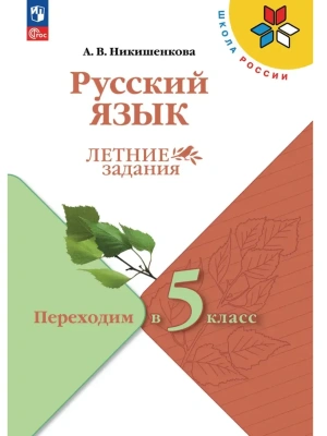 Русский язык.Летние задания.Переходим в 5 класс.2026- купить в магазине Кассандра, фото, 9785091292329, 