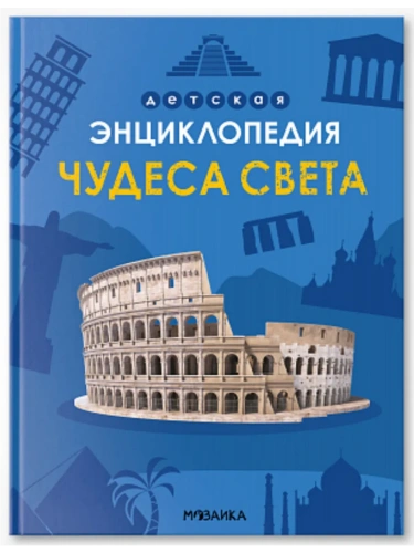 Детская энциклопедия. Чудеса света- купить в магазине Кассандра, фото, 9785431543210, 