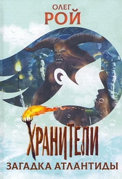 Хранители. Загадка Атлантиды. Повесть. — фото, ISBN 9785907545144