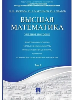 Высшая математика.Том 2.Уч.пос.-М.:Проспект,2026.- купить в магазине Кассандра, фото, 9785392460076, 