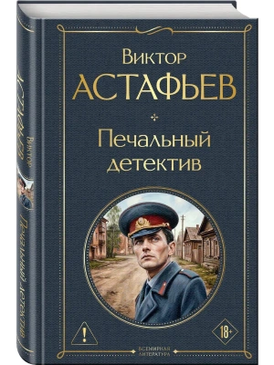 Печальный детектив- купить в магазине Кассандра, фото, 9785042362118, 