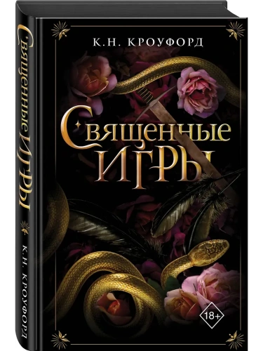 Священные игры (#1)- купить в магазине Кассандра, фото, 9785042036743, 