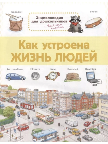 Энциклопедия для дошкольников- купить в магазине Кассандра, фото, 9785465038089, 