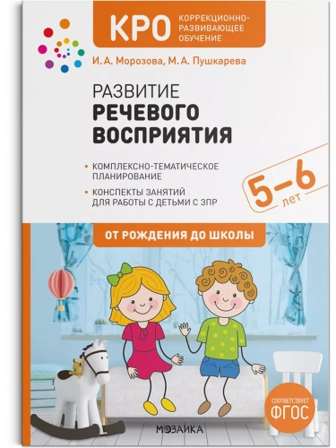КРО. Развитие речевого восприятия. 5-6 лет. Конспекты занятий. ФГОС- купить в магазине Кассандра, фото, 9785431522567, 